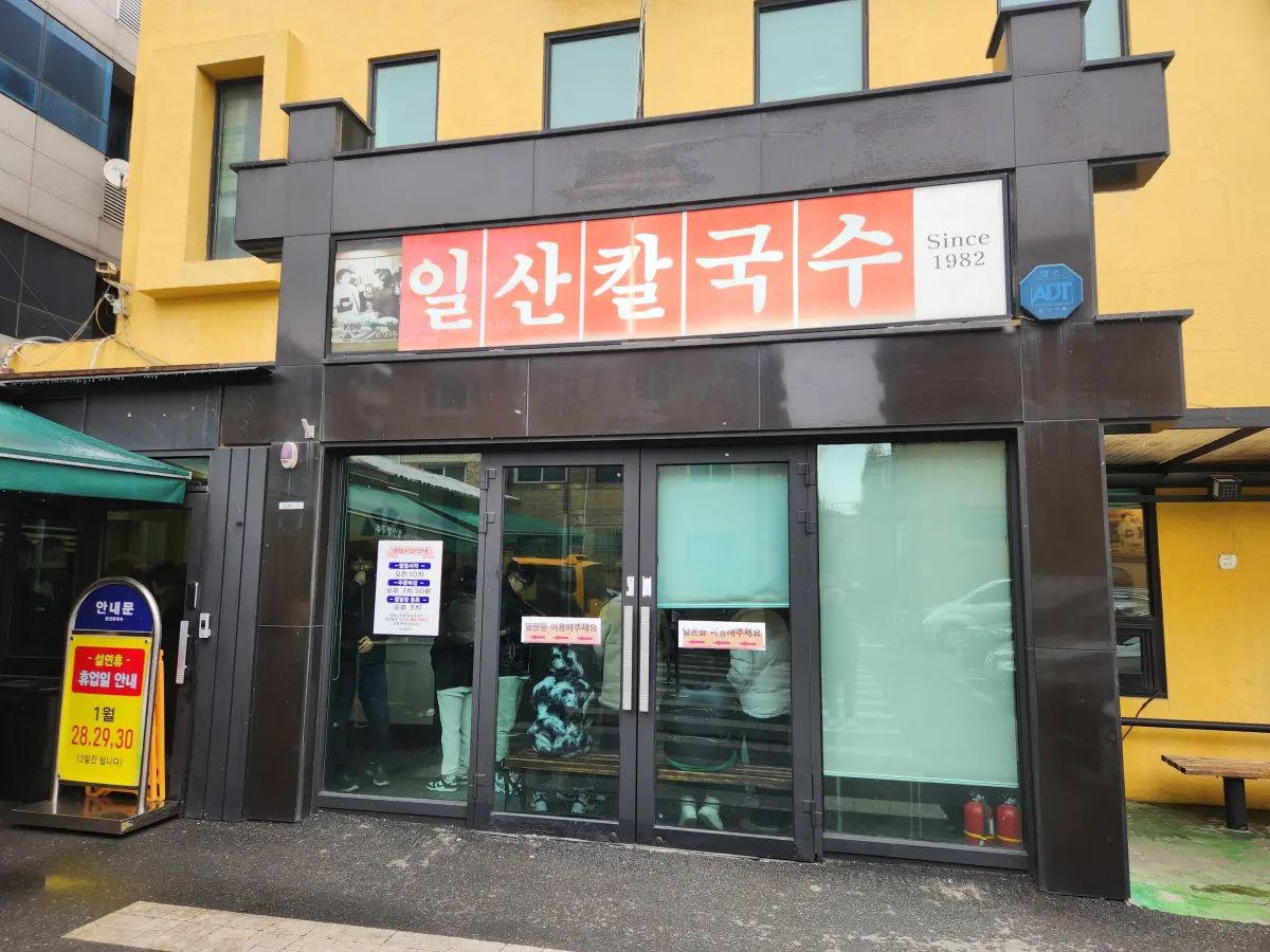 일산-대표-맛집-줄서서-먹는-일산칼국수-본점-매장-입구
