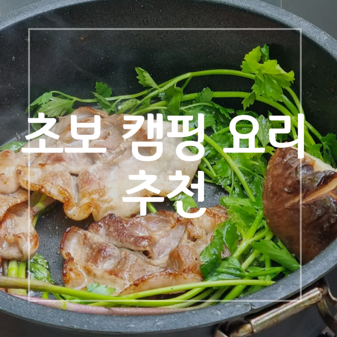 초보 캠핑요리 추천