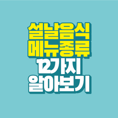 썸네일-설날-음식-메뉴-종류-12가지-알아보기