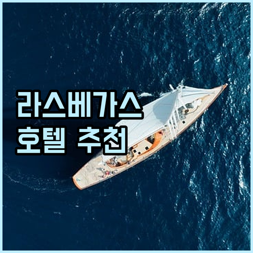 라스베이거스 여행 호텔 추천 2025..