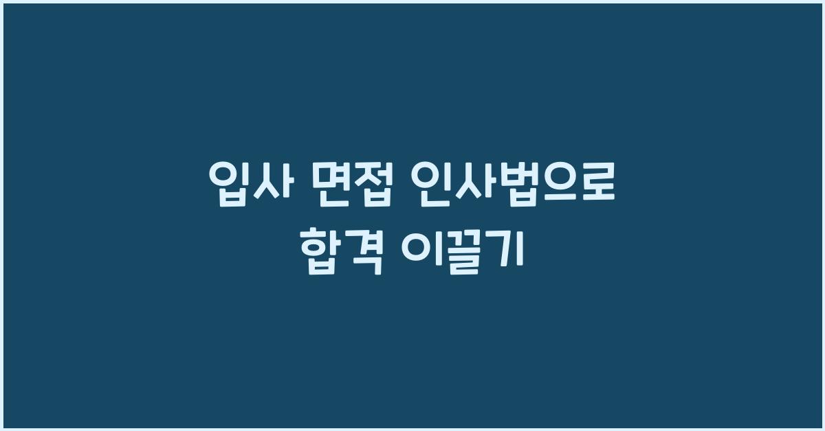 입사 면접 인사법