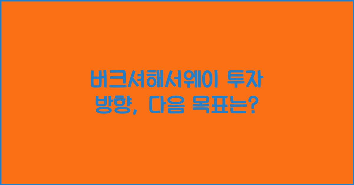 버크셔해서웨이 투자 방향