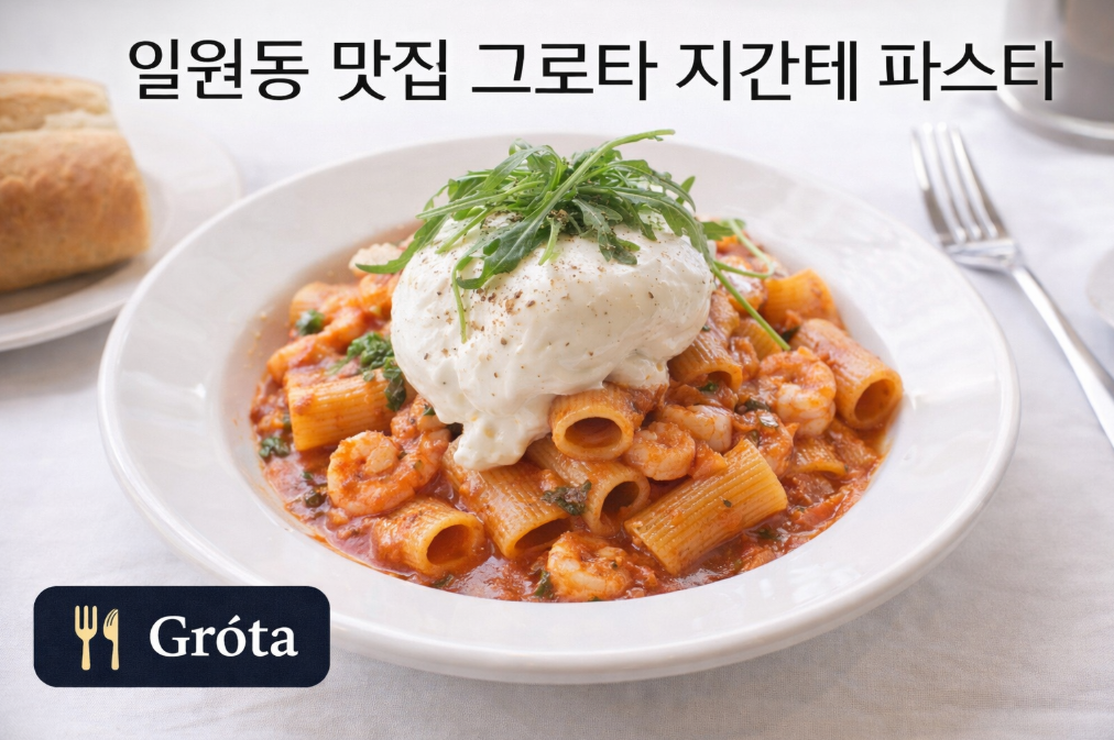 일원동 그로타 지간데 파스타, 이 맛이면 재방문 확정!