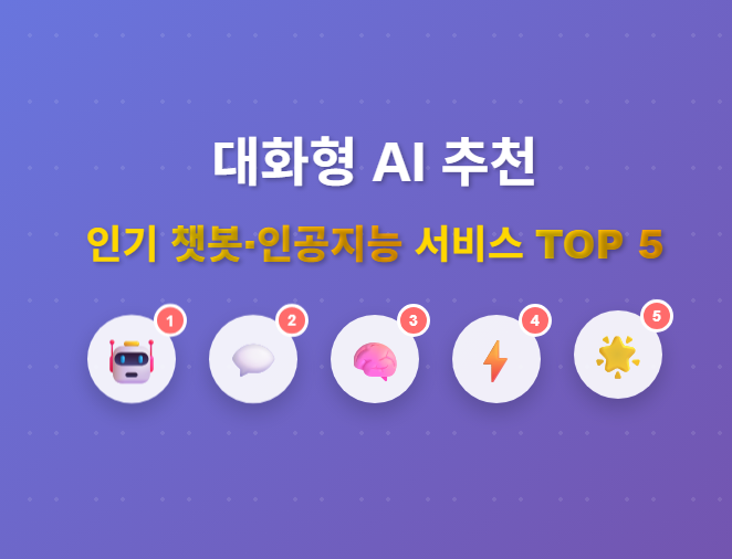 대화형 AI 추천 - 인기 챗봇·인공지능 서비스 TOP 5