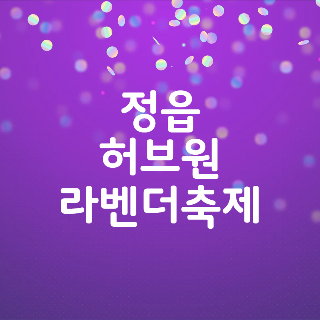 정읍 허브원 라벤더 축제