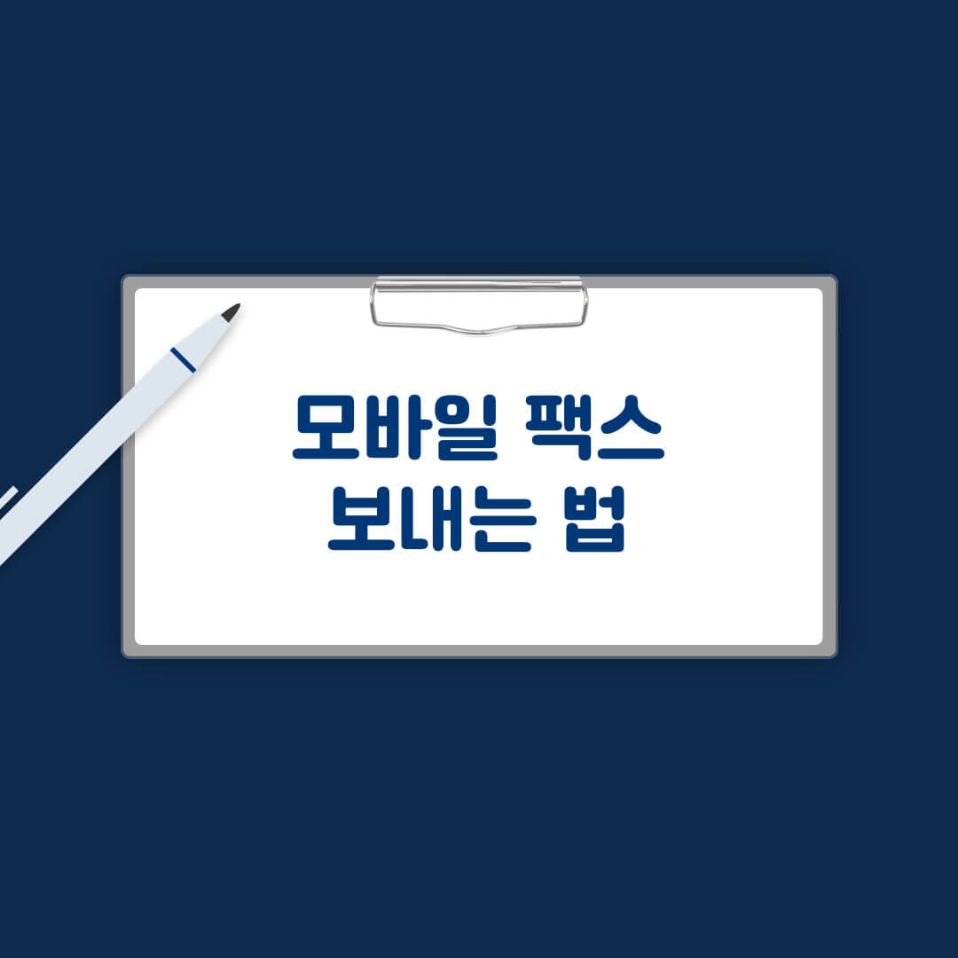 모바일 팩스 보내는 법