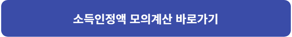 소득-인정액-모의-계산-바로가기