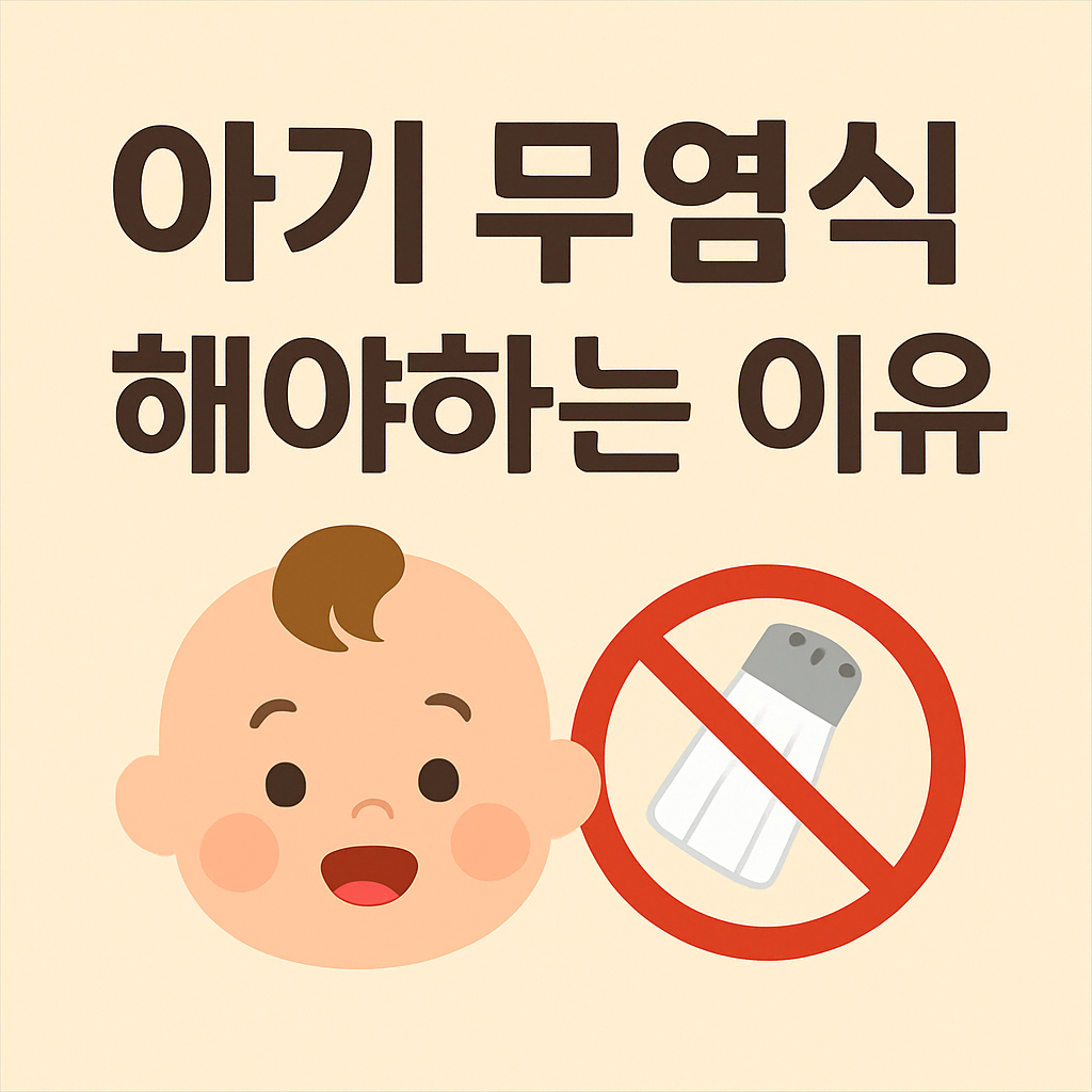 아기 무염식 해야하는 이유