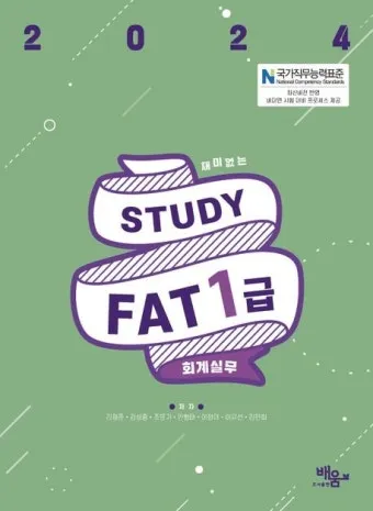 FAT 1급 공부전략 기출분석 추천강의 실무연계_5