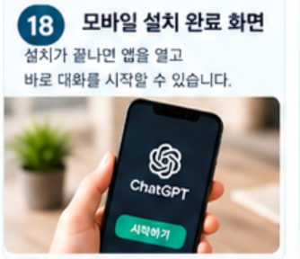 모바일 설치 완료 화면