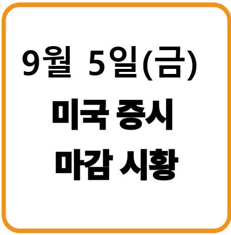 2025년 9월 5일(금) 미국증시 마감시황