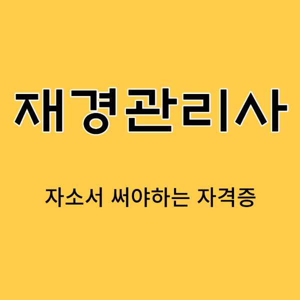 재경관리사