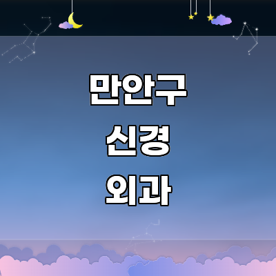 안양 만안구 신경외과