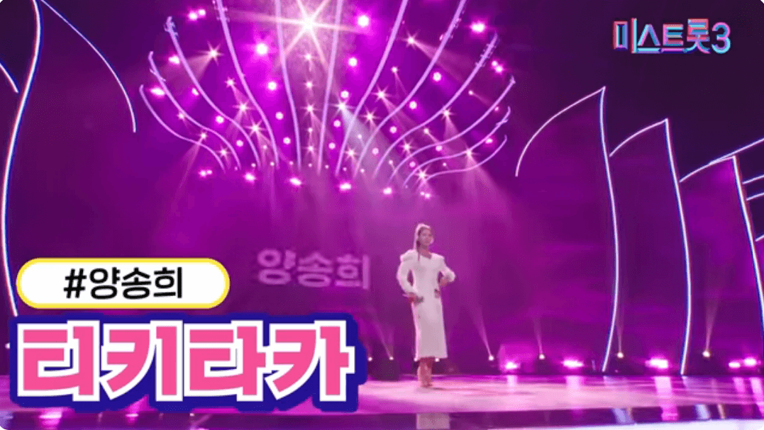 양송희