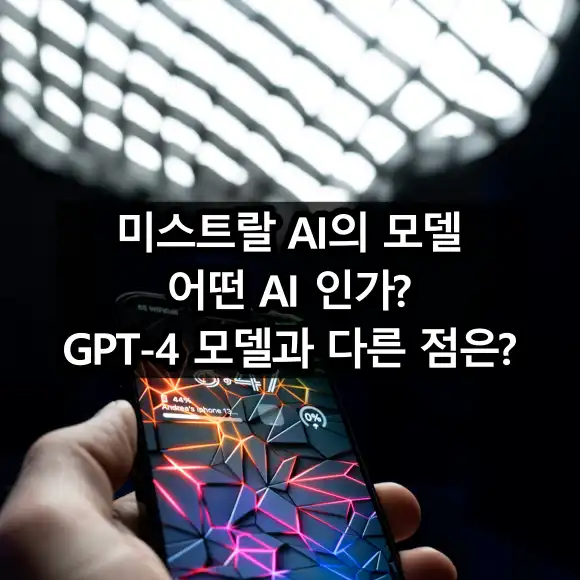 미스트랄 AI의 모델 어떤 AI인가? GPT-4 모델과 다른 점은?