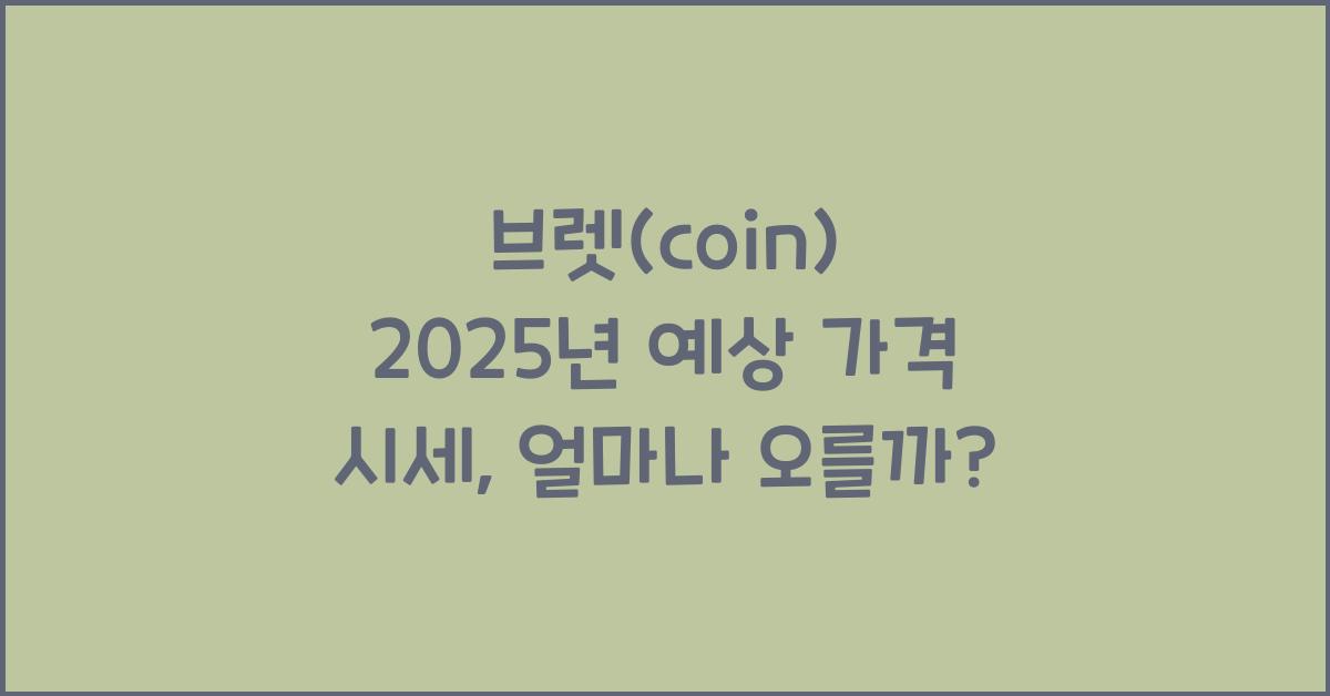 브렛(coin) 2025년 예상 가격 시세
