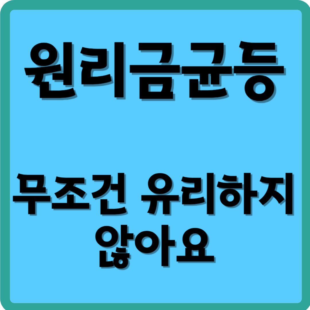 원리금균등 무조건 유리하지 않아요
