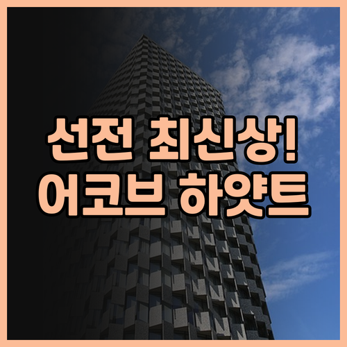 어코브 바이 하얏트 선전 베이 믹스씨..