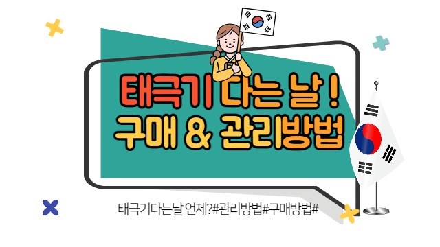 태극기 다는 날, 관리 방법, 구매하는 방법