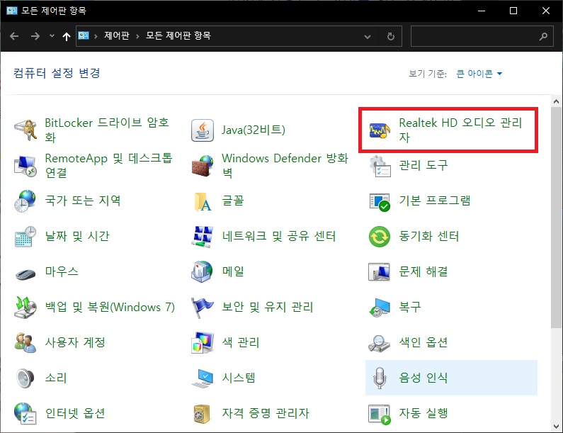 제어판으로 오디오 관리자 실행