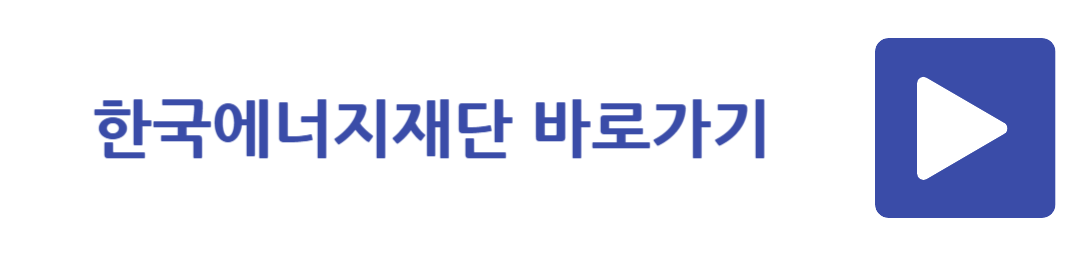 한국에너지재단 바로가기