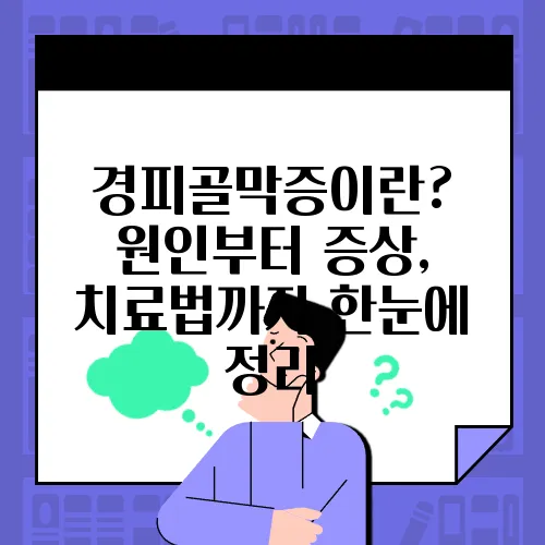 경피골막증이란? 원인부터 증상, 치료법까지 한눈에 정리