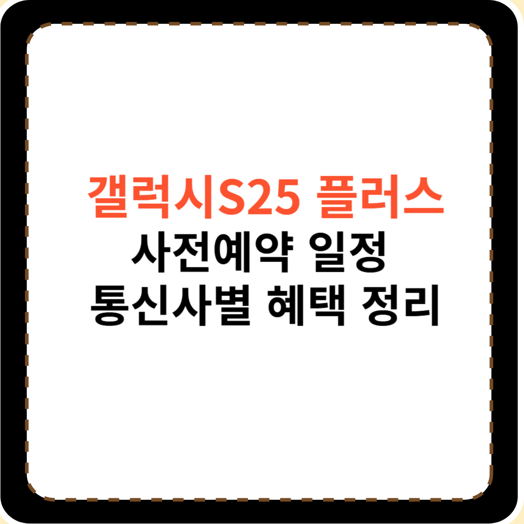 갤럭시 S25 플러스 사전예약