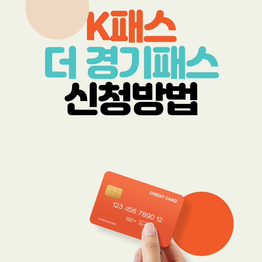 K패스, 더 경기패스 신청방법