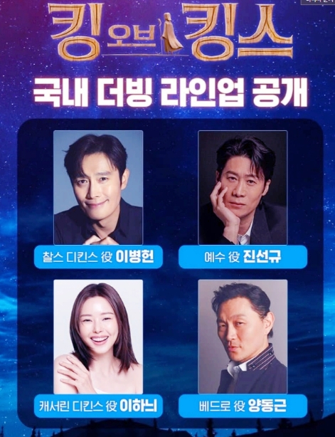 킹 오브 킹스 한국어 더빙 라인업