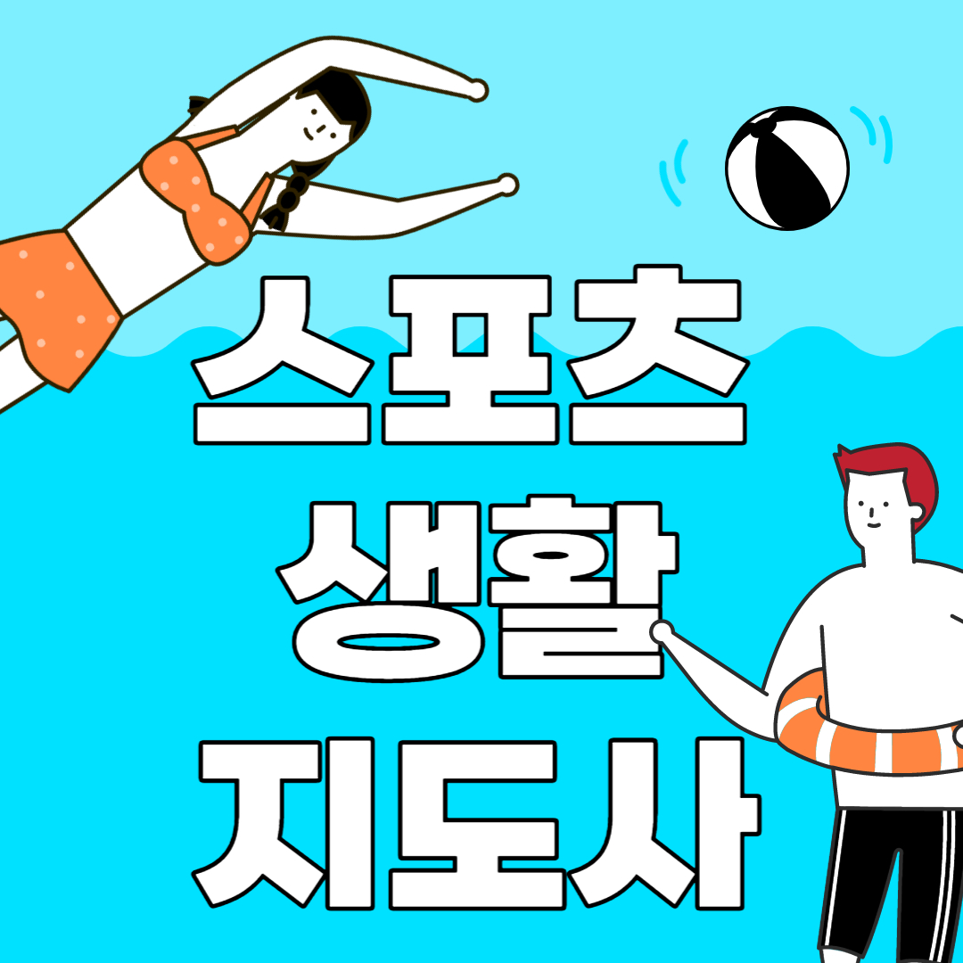 스포츠 생활 지도사