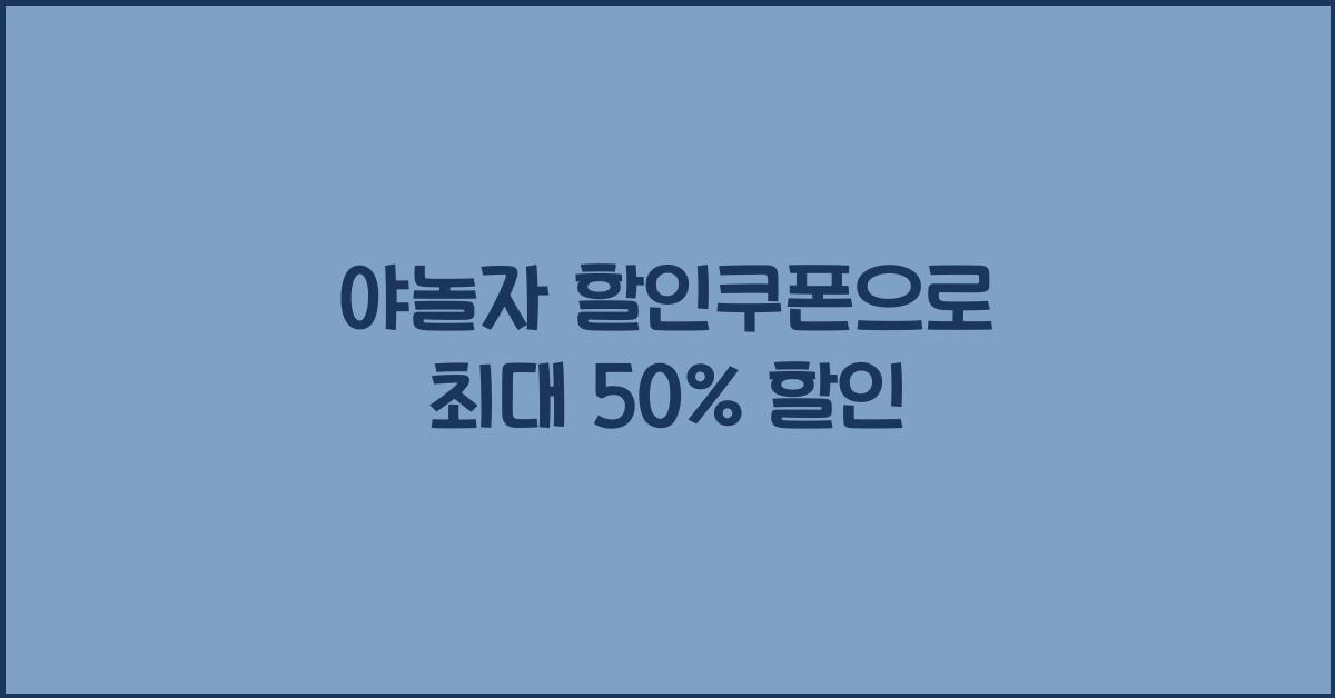 야놀자 할인쿠폰