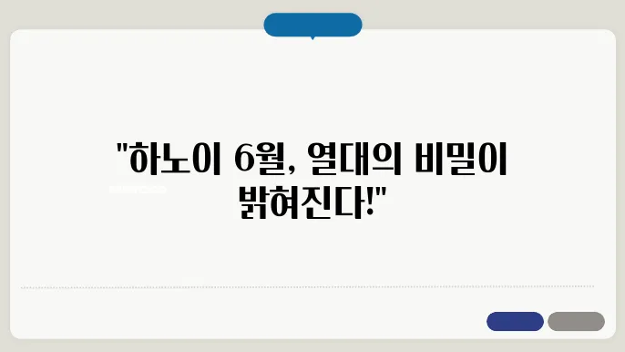 하노이 6월 날씨