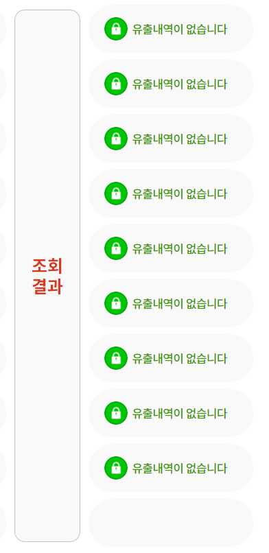 개인정보유출 확인방법 - 조회결과