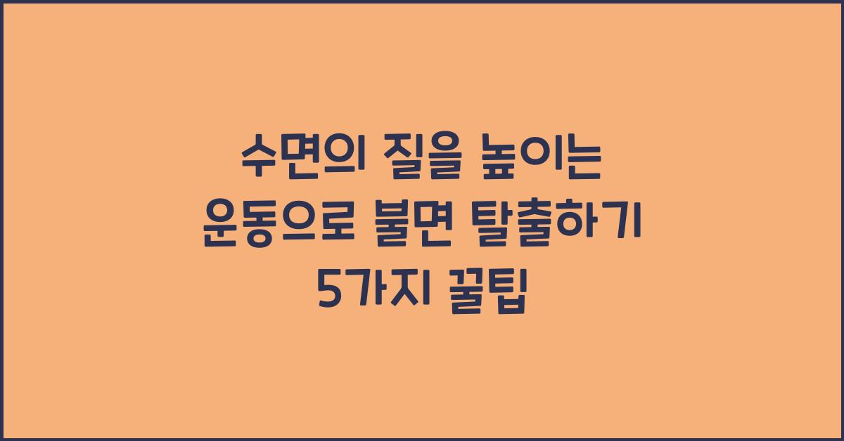 수면의 질을 높이는 운동