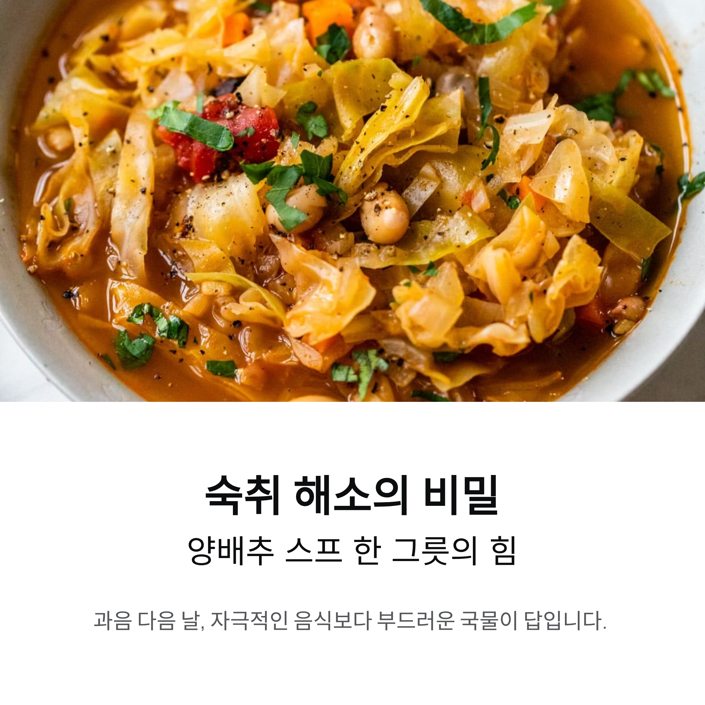 해장용 양배추 스프, 속 편하게 깨우는 따뜻한 한 그릇의 힘