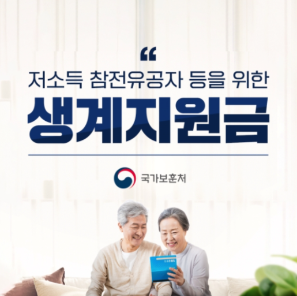 2025 저소득 국가유공자 생계 지원금 신청 방법과 혜택 총정리