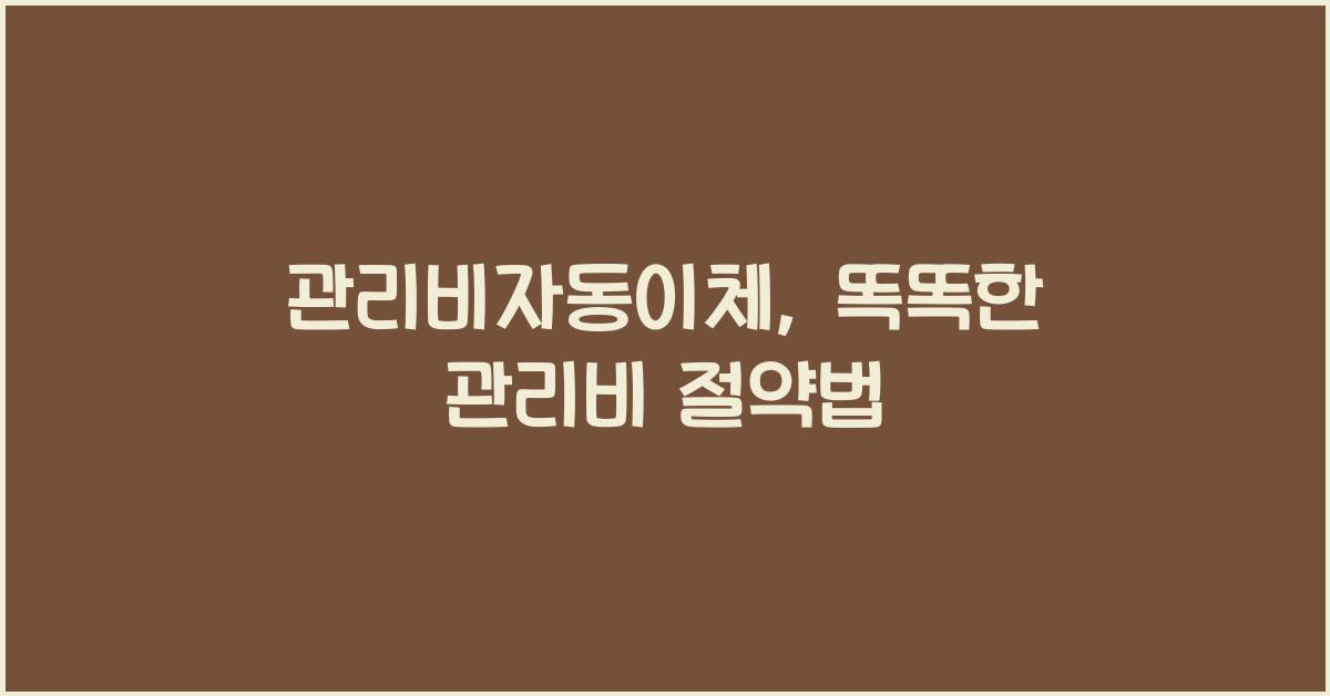 관리비자동이체