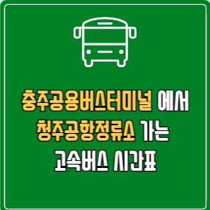 충주공용버스터미널에서 청주공항정류소 고속버스 시간표 요금 예매