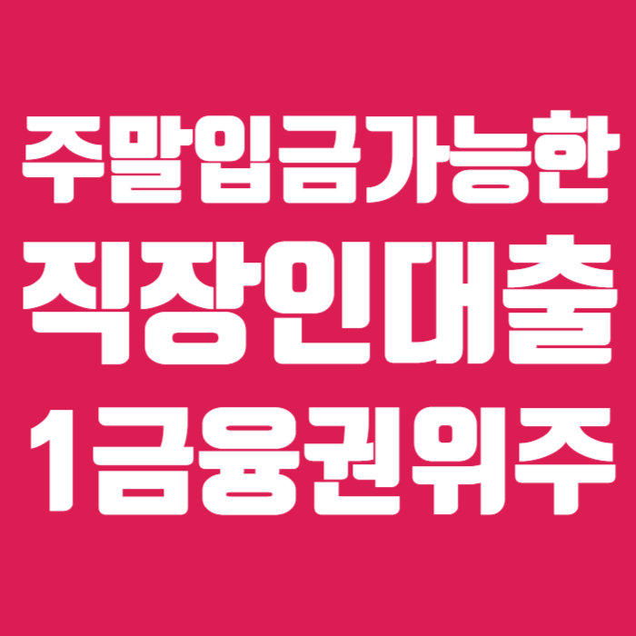 주말대출가능한곳