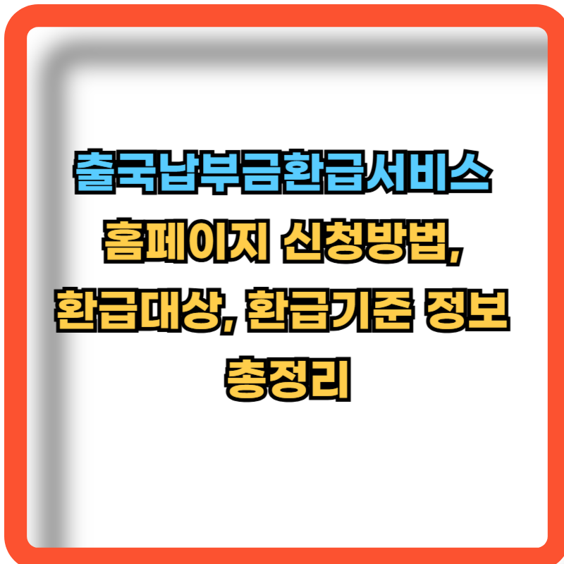 출국납부금환급서비스-신청방법-환급대상-환급기준-정보