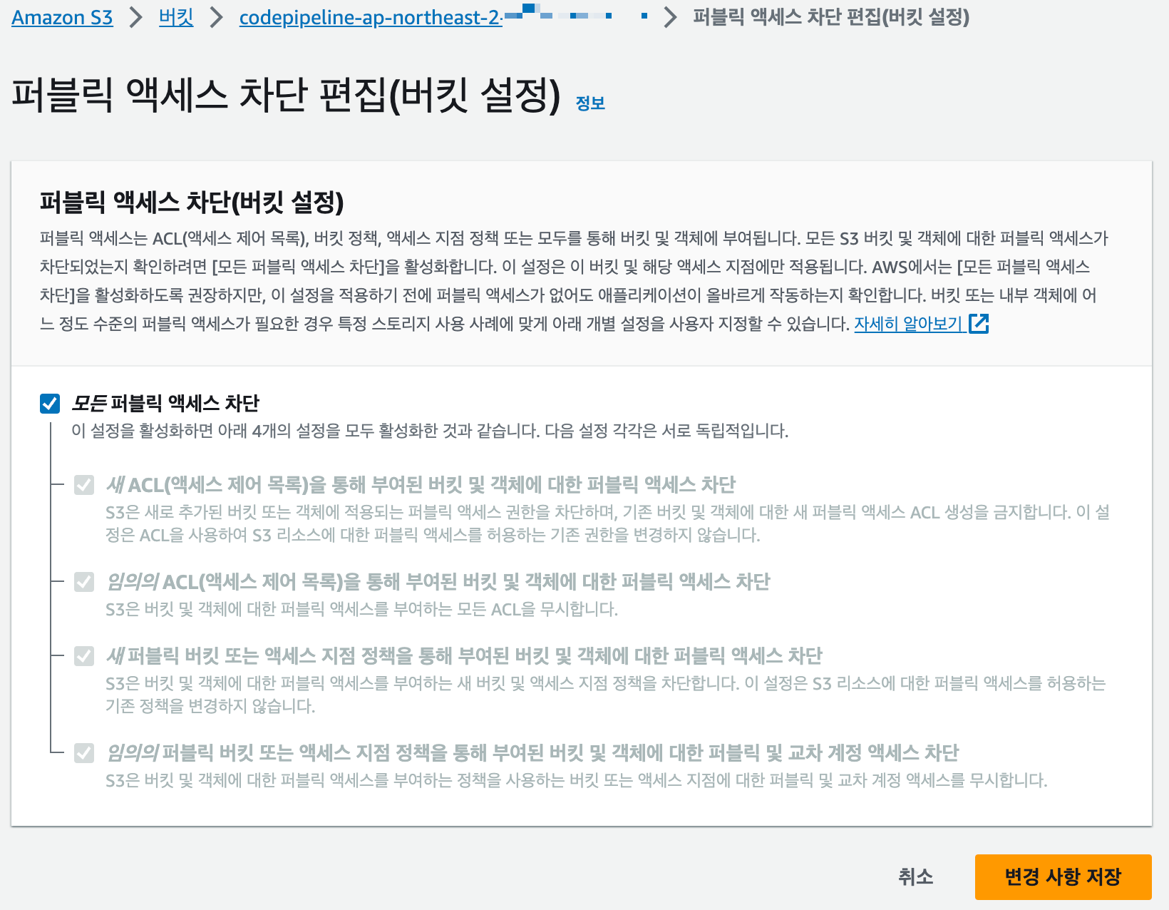 퍼블릭 액세스 차단 편집