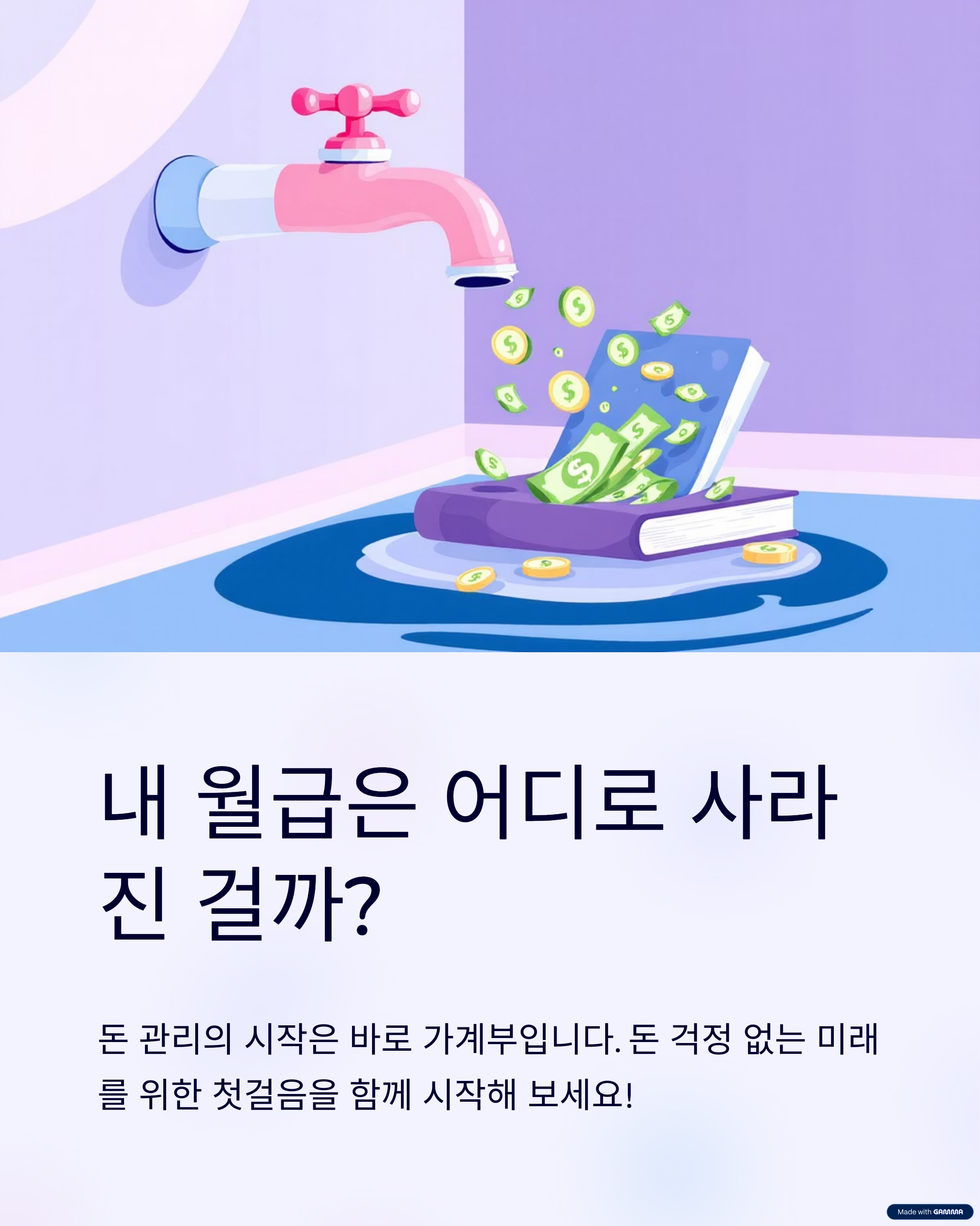 내 월급은 어디로 사라진 걸까?