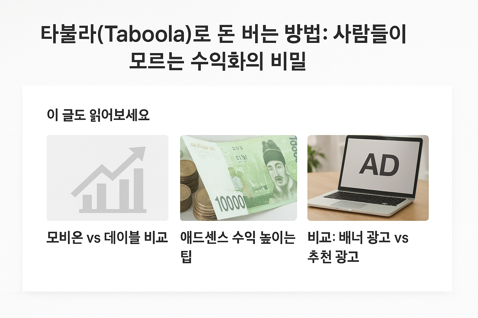 타불라(TABOOLA)로 돈 버는 방법