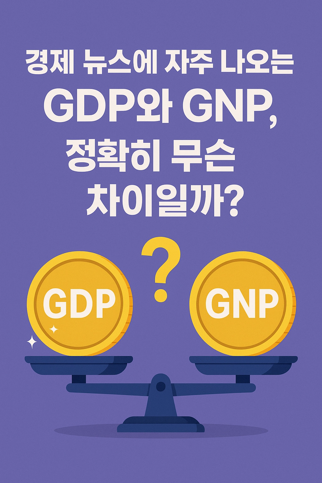 경제 뉴스에 자주 나오는 GDP와 GNP, 정확히 무슨 차이일까