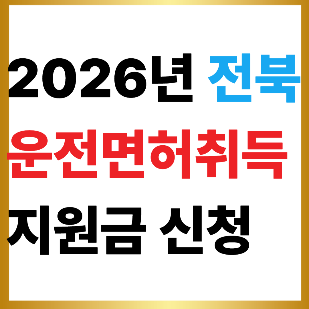 2026년 전북 운전면허취득 지원신청