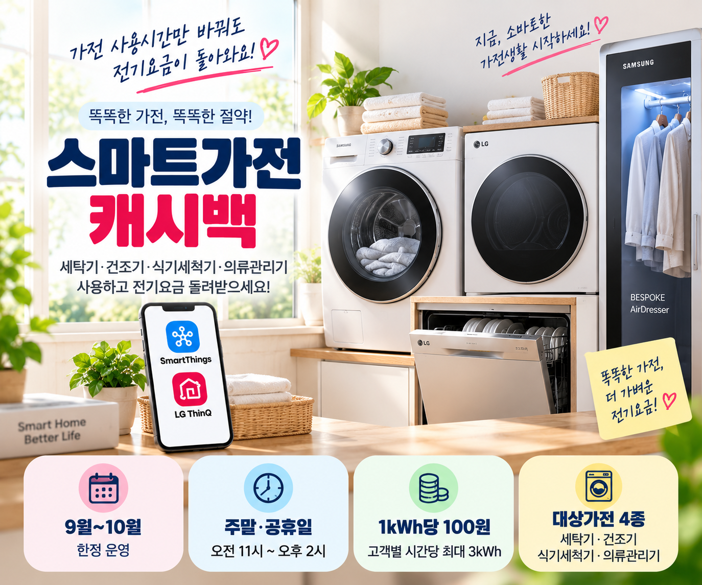 스마트가전 캐시백 신청방법