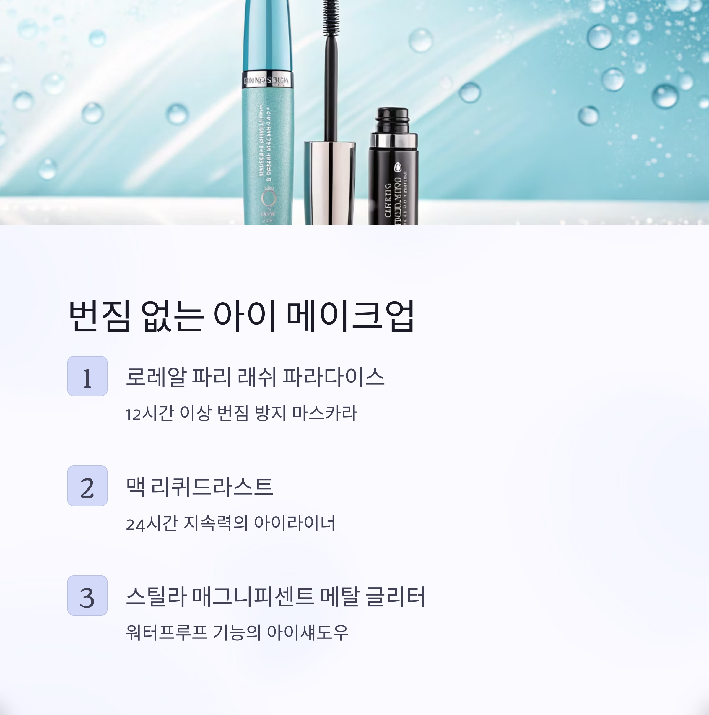 번짐 없는 아이 메이크업