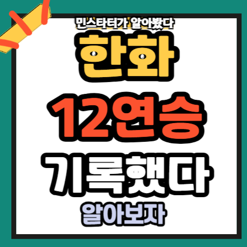 한화 12연승 기록하다!!