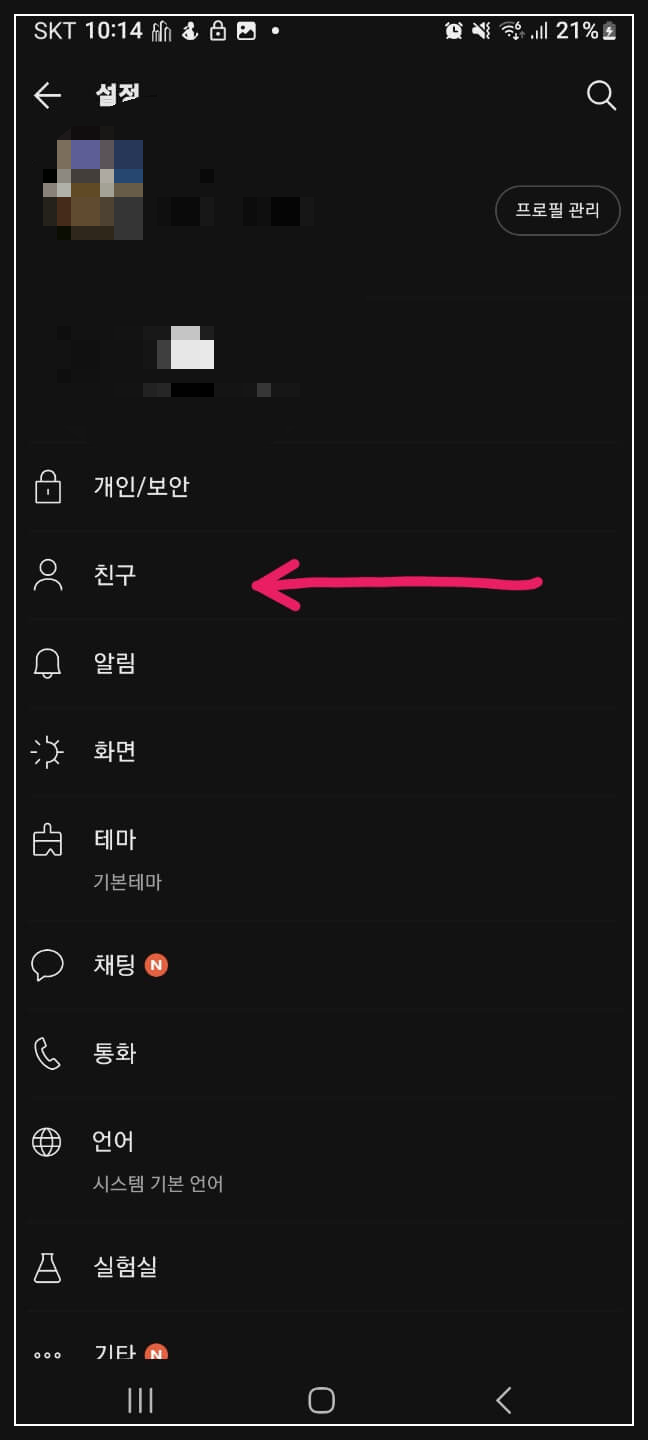 카카오톡 친구추가 안되게 하는 방법