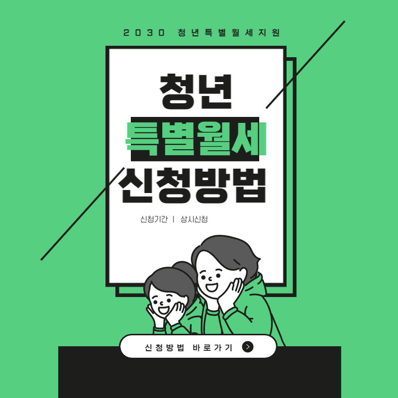 정부지원 청년 월세특별지원 신청방법